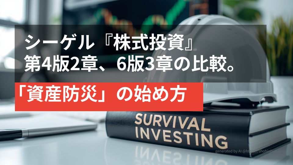 デスクの上に置かれた防災ヘルメットと『SURVIVAL INVESTING』というタイトルの分厚い投資本。背景には株価チャートが表示されたモニターがあり、震災後の生活を守る「資産防災」のイメージを表現している。