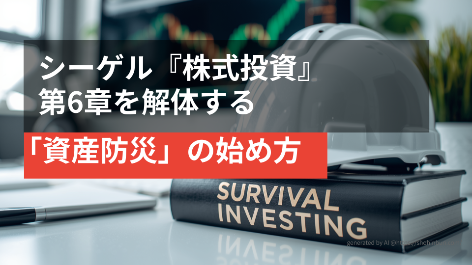 デスクの上に置かれた防災ヘルメットと『SURVIVAL INVESTING』というタイトルの分厚い投資本。背景には株価チャートが表示されたモニターがあり、震災後の生活を守る「資産防災」のイメージを表現している。
