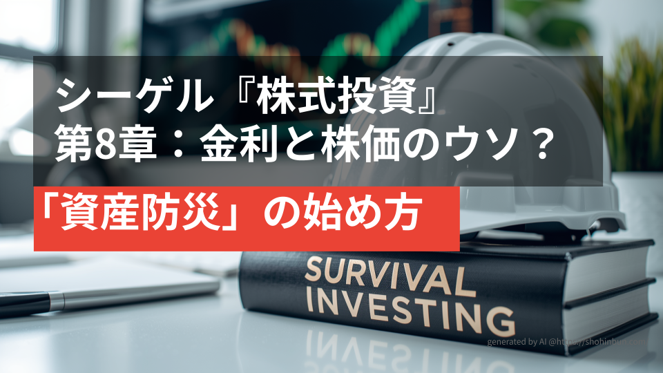 デスクの上に置かれた防災ヘルメットと『SURVIVAL INVESTING』というタイトルの分厚い投資本。背景には株価チャートが表示されたモニターがあり、震災後の生活を守る「資産防災」のイメージを表現している。