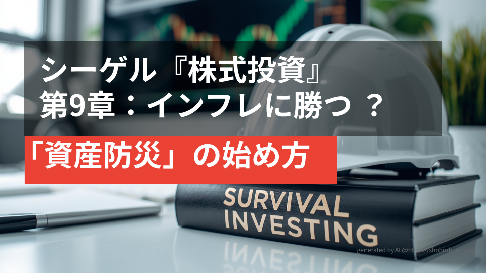 デスクの上に置かれた防災ヘルメットと『SURVIVAL INVESTING』というタイトルの分厚い投資本。背景には株価チャートが表示されたモニターがあり、震災後の生活を守る「資産防災」のイメージを表現している。
