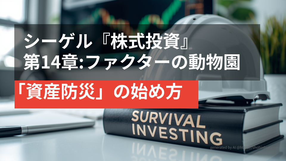 デスクの上に置かれた防災ヘルメットと『SURVIVAL INVESTING』というタイトルの分厚い投資本。背景には株価チャートが表示されたモニターがあり、震災後の生活を守る「資産防災」のイメージを表現している。