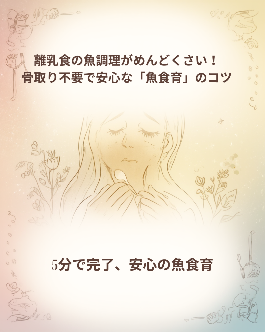 魚の骨をピンセットで抜く苦労と、手軽な魚ペーストのイメージ