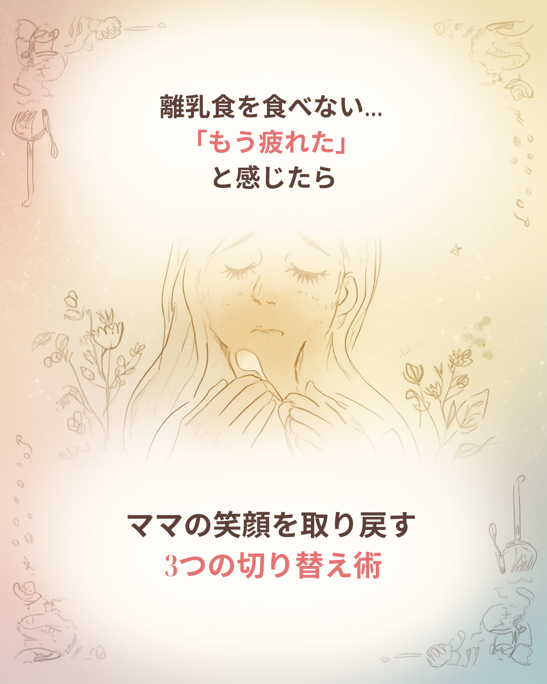 離乳食を食べない…疲れた時の対処法3選！心と時間を守る秘策