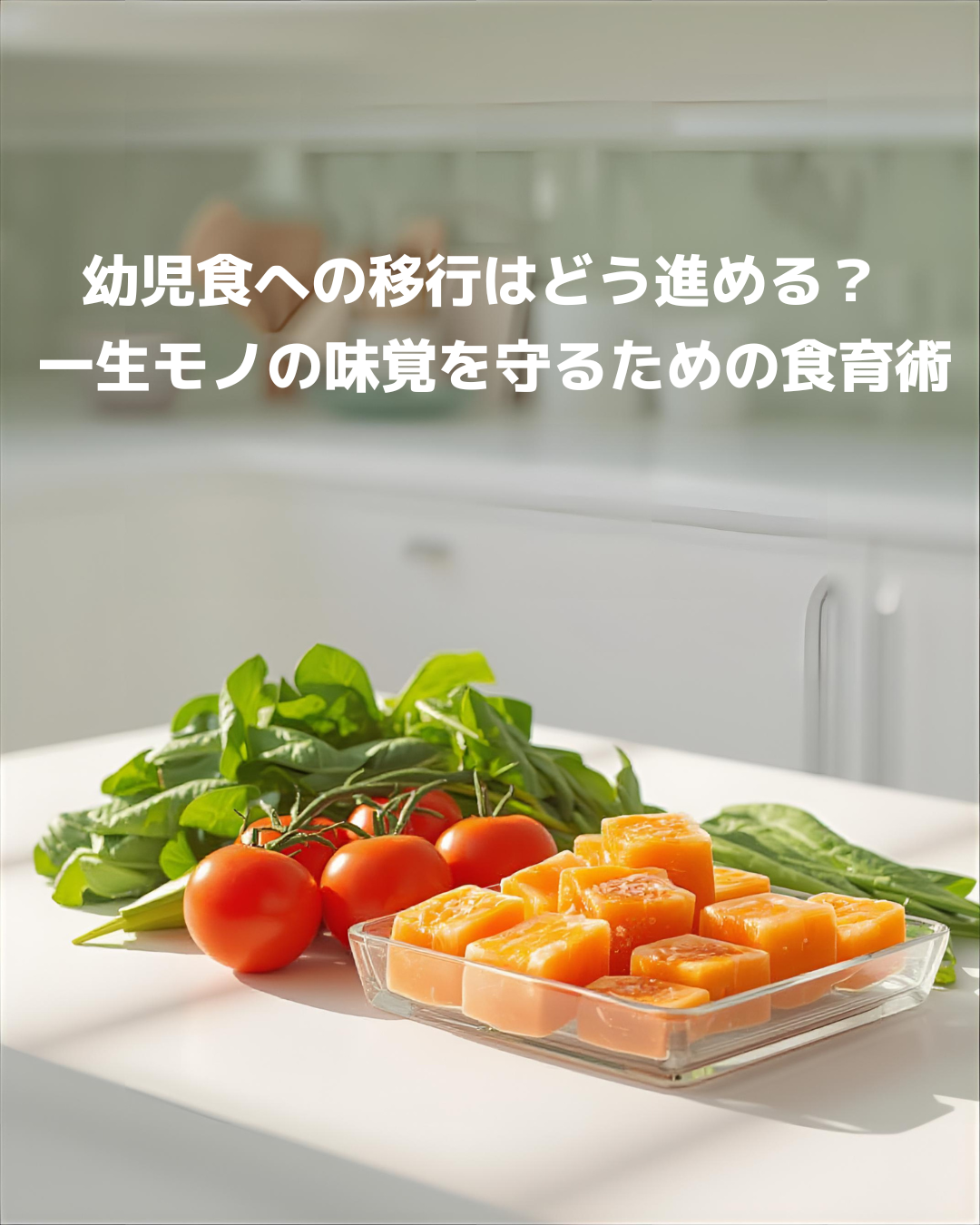 大人と同じテーブルで、自分専用の美味しい幼児食を頬張る子供