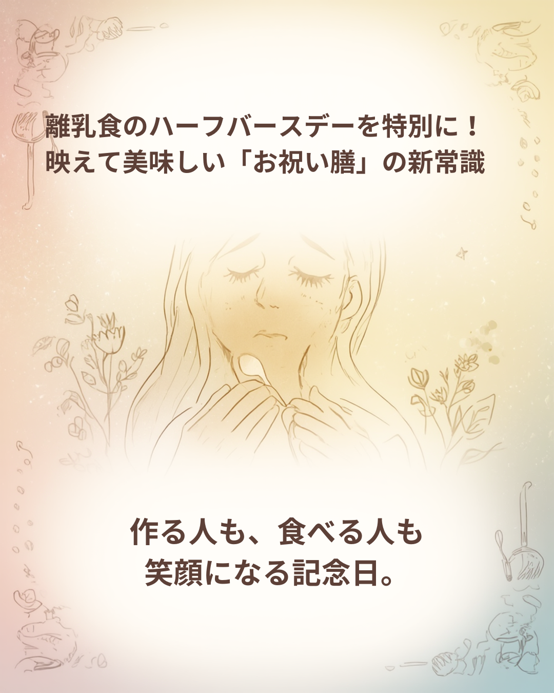 おしゃれに盛り付けられたお祝い離乳食と、笑顔の赤ちゃんの家族