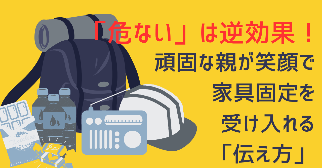 黄色い背景の左側に、防災リュック、ヘルメット、保存水、ラジオなどの防災セットのイラストが並ぶ。