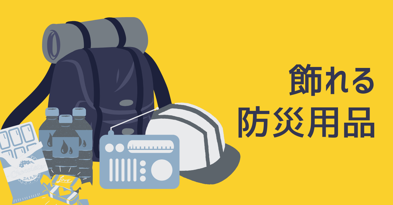 飾れる防災用品