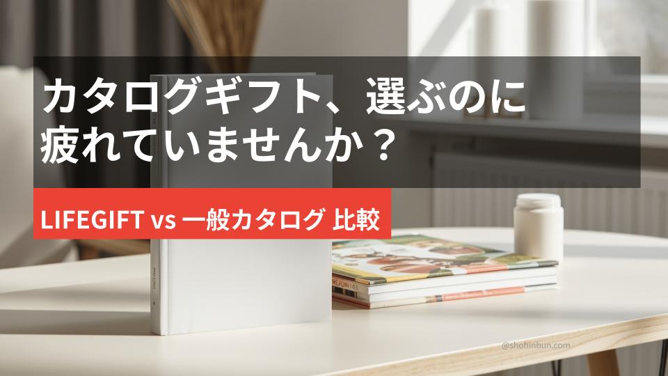 シンプルなカタログと分厚いカタログの比較｜LIFEGIFTと一般的な総合カタログギフトの違い