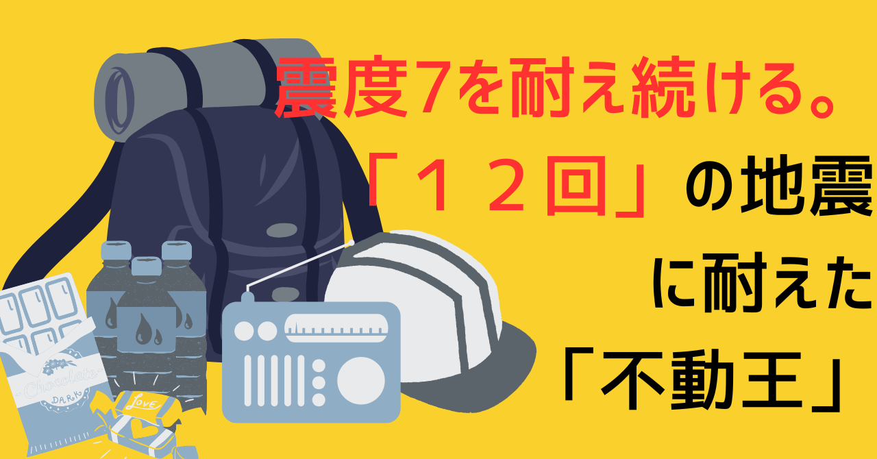 黄色い背景の左側に、防災リュック、ヘルメット、保存水、ラジオなどの防災セットのイラストが並ぶ。