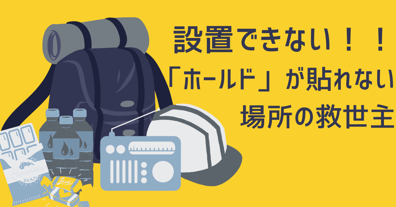 黄色い背景の左側に、防災リュック、ヘルメット、保存水、ラジオなどの防災セットのイラストが並ぶ。