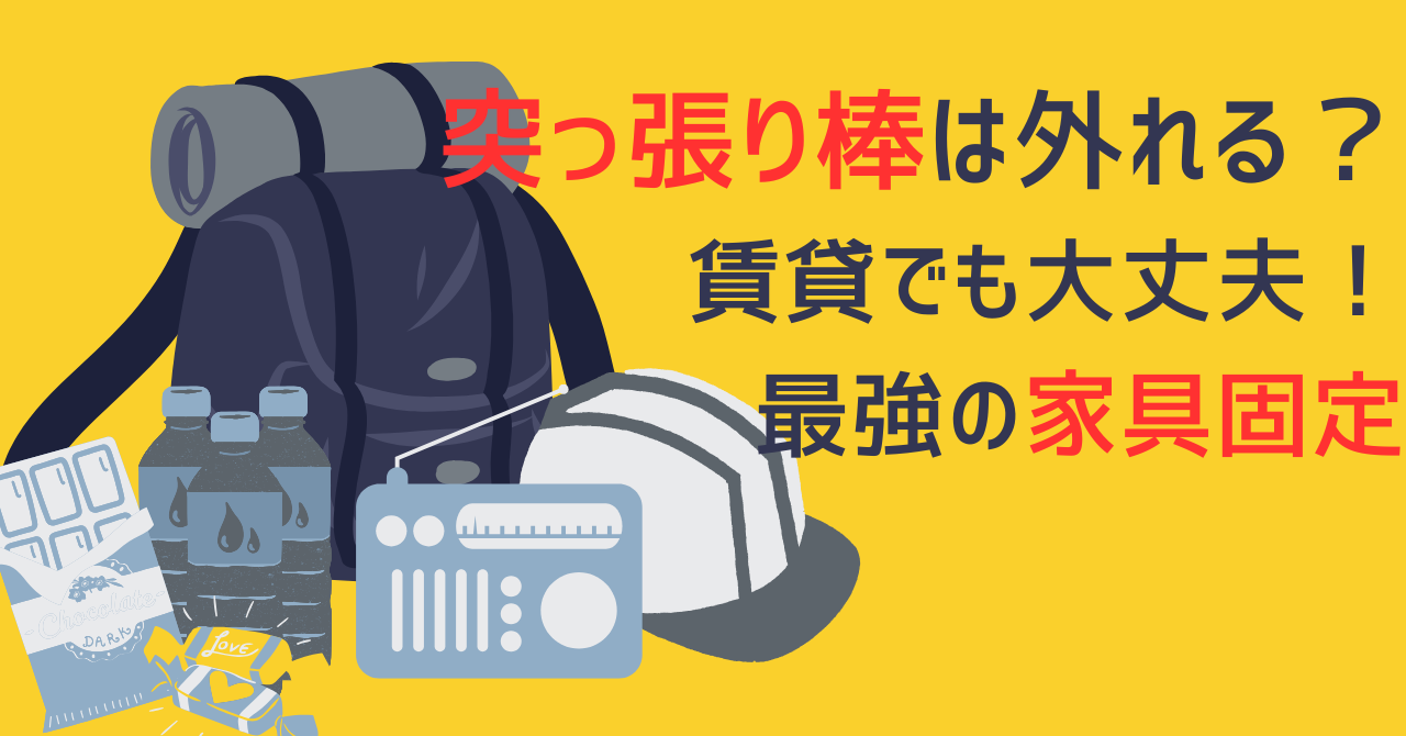 黄色い背景の左側に、防災リュック、ヘルメット、保存水、ラジオなどの防災セットのイラストが並ぶ。