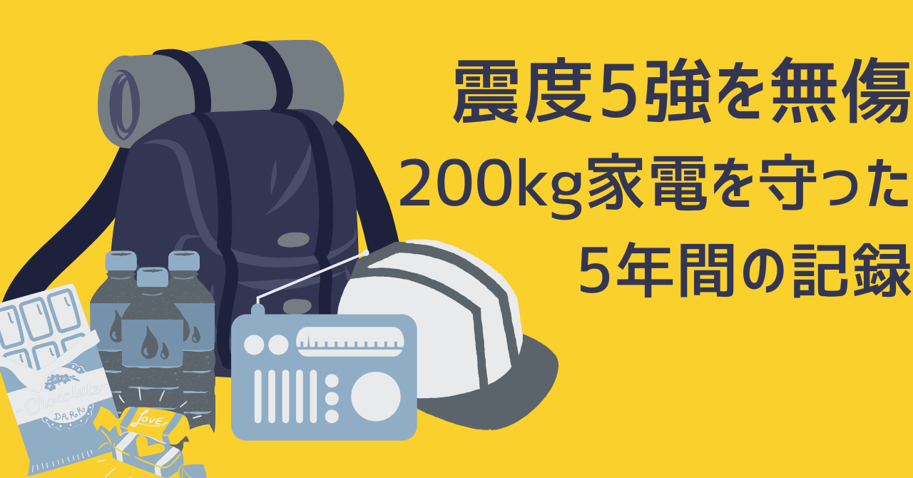 黄色い背景の左側に、防災リュック、ヘルメット、保存水、ラジオなどの防災セットのイラストが並ぶ。