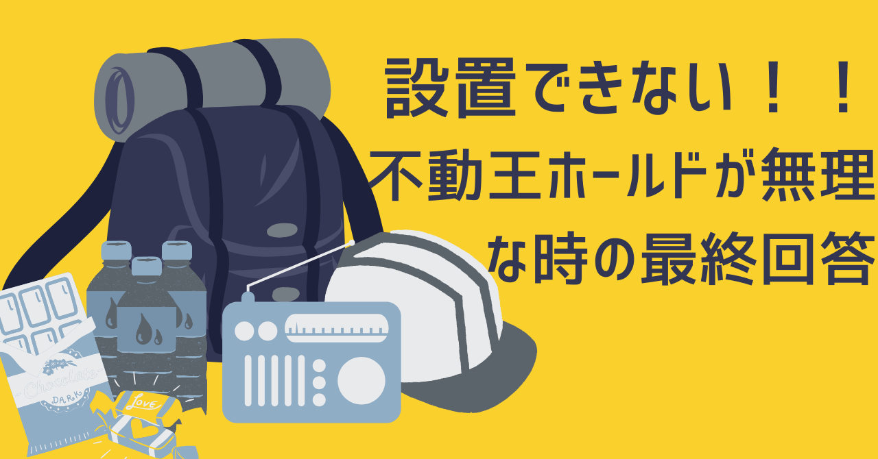 黄色い背景の左側に、防災リュック、ヘルメット、保存水、ラジオなどの防災セットのイラストが並ぶ。