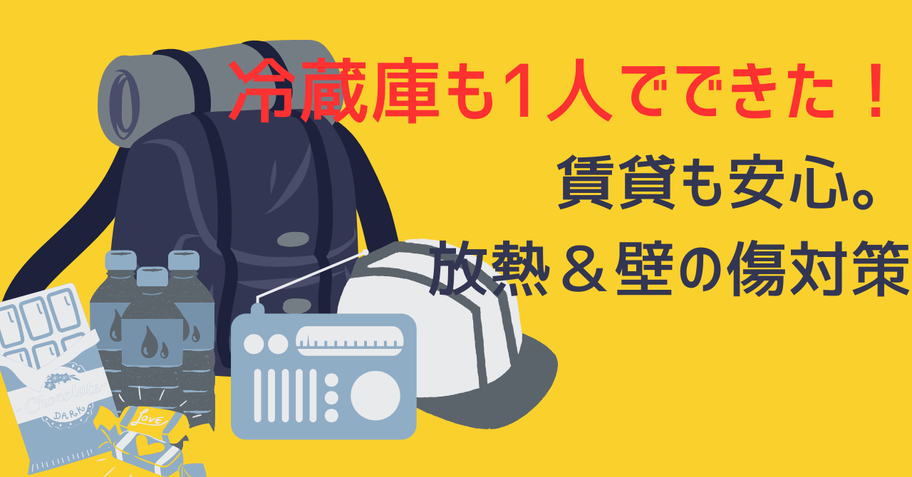 黄色い背景の左側に、防災リュック、ヘルメット、保存水、ラジオなどの防災セットのイラストが並ぶ。
