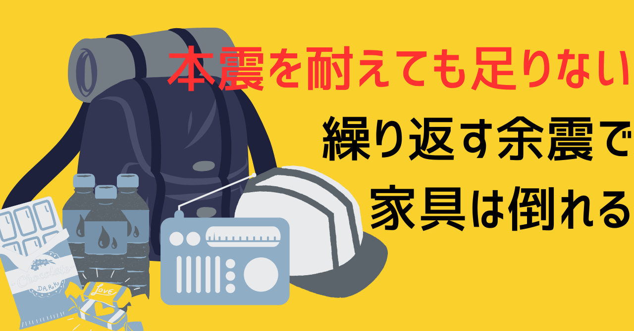黄色い背景の左側に、防災リュック、ヘルメット、保存水、ラジオなどの防災セットのイラストが並ぶ。