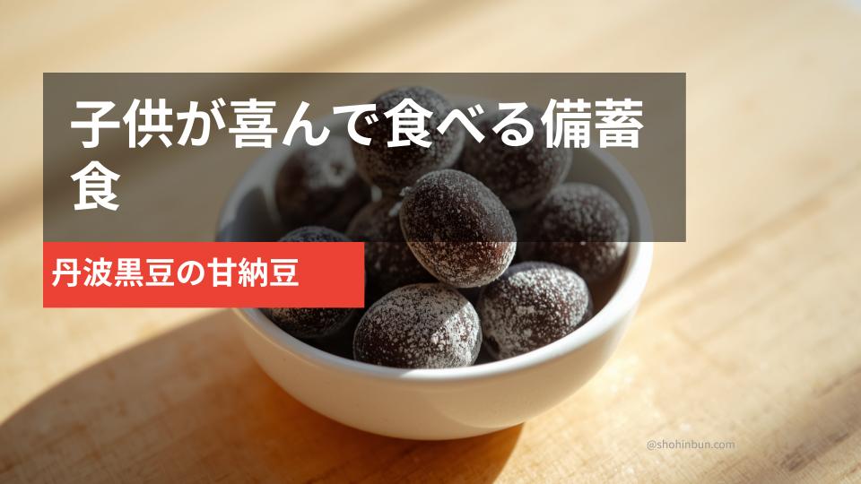 甘納豆のイメージ 画像。ふるさと納税で取り寄せた丹波黒豆の甘納豆。子供の非常食・防災備蓄におすすめ。