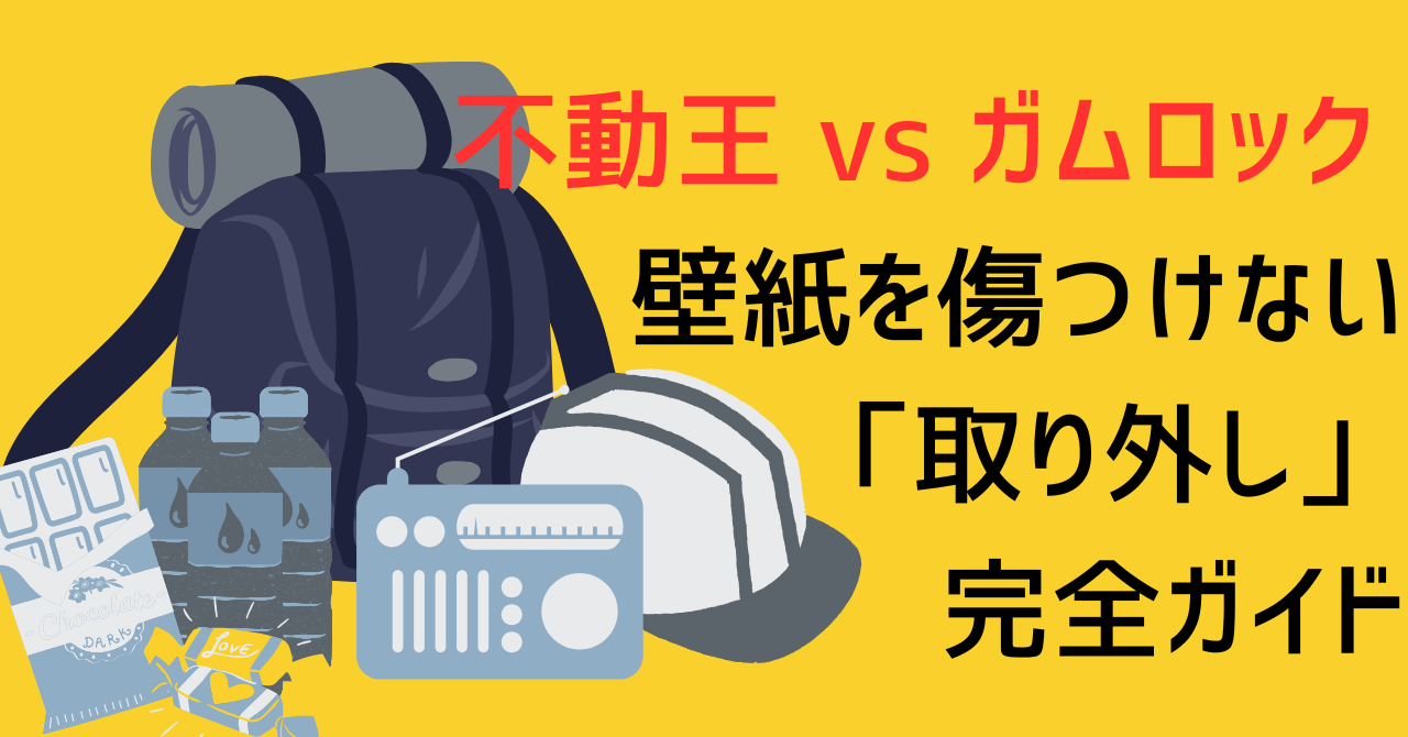 防災・家具固定の専門サイトによる、不二ラテックス不動王FFT-011とガムロックNewBBの設置面積、および石膏ボード壁紙の剥離強度限界値との相関を示す比較物理解析