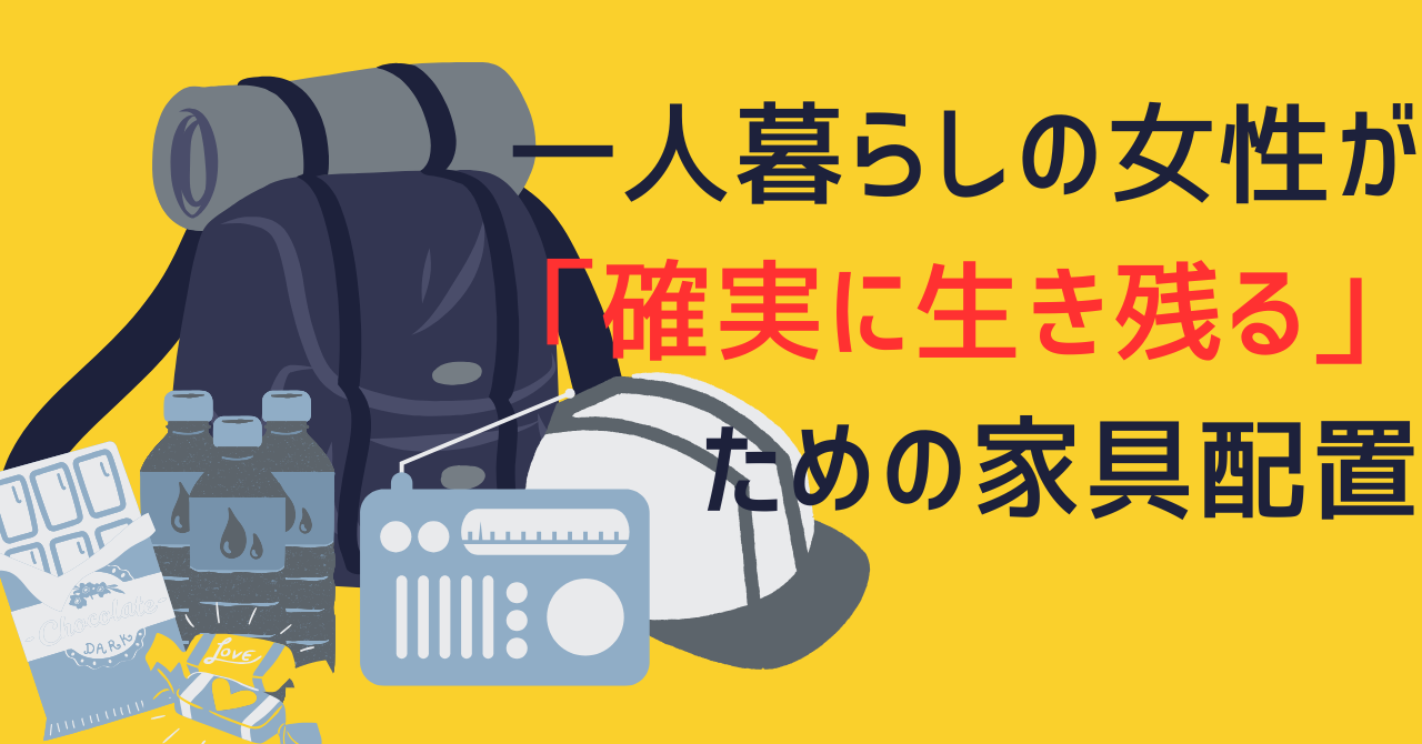 黄色い背景の左側に、防災リュック、ヘルメット、保存水、ラジオなどの防災セットのイラストが並ぶ。