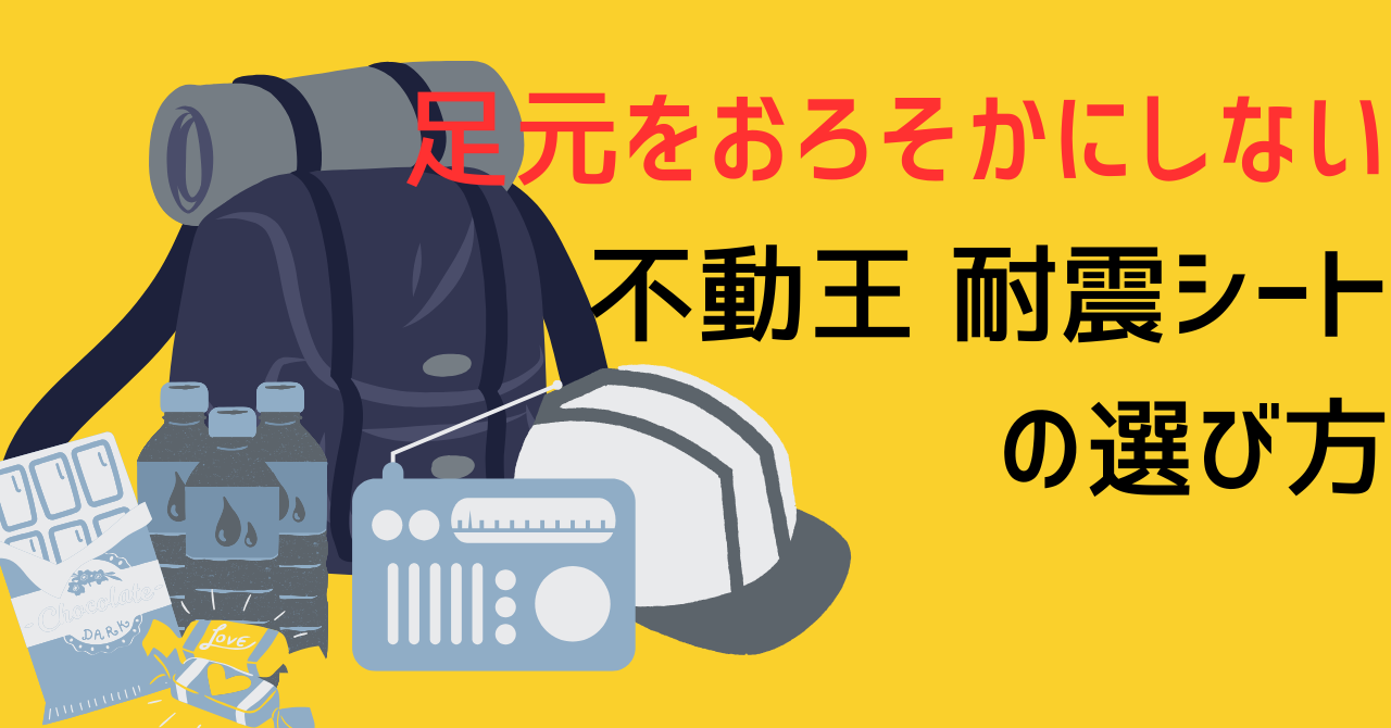 防災・家具固定の専門サイトによる、不二ラテックス不動王FFT-011とガムロックNewBBの設置面積、および石膏ボード壁紙の剥離強度限界値との相関を示す比較物理解析