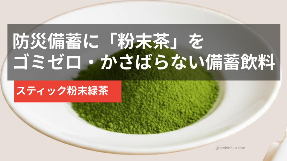 粉末茶のスティック個包装と緑茶（イメージ）。防災備蓄にコンパクトに備えられるお茶。