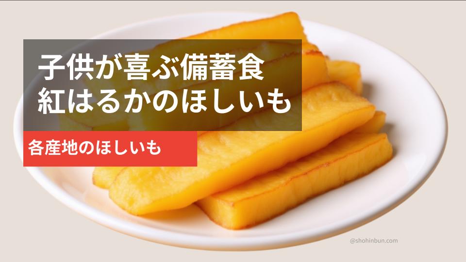 紅はるかのほしいも個包装（イメージ）。子供の防災備蓄・非常食におすすめ。