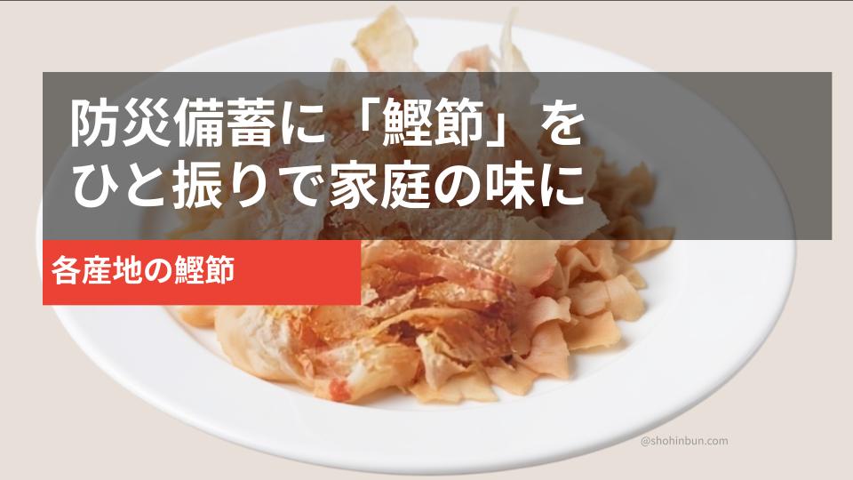 個包装の鰹節パック（イメージ）。防災備蓄にひと振りで出汁の香りを。