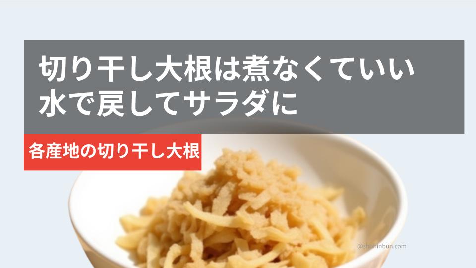 水で戻した切り干し大根のサラダ（イメージ）。火不要で防災備蓄にも使える乾物。