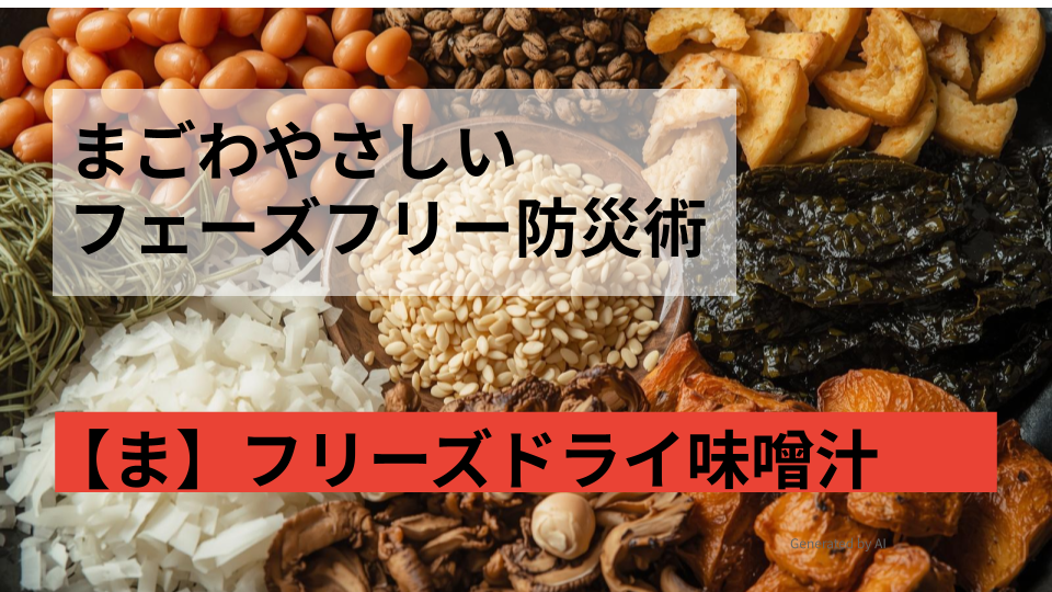 まごはやさしい、日本の保存食で、甘納豆、いりごま、わかめ、野菜、さかな、しいたけ、いもの画像