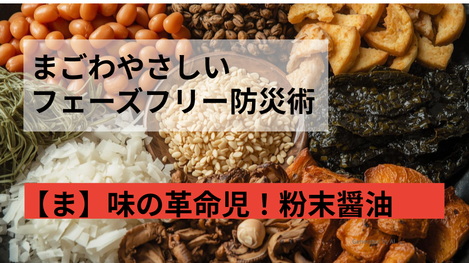 まごはやさしい、日本の保存食で、甘納豆、いりごま、わかめ、野菜、さかな、しいたけ、いもの画像