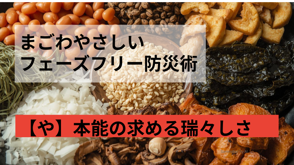 まごはやさしい、日本の保存食で、甘納豆、いりごま、わかめ、野菜、さかな、しいたけ、いもの画像