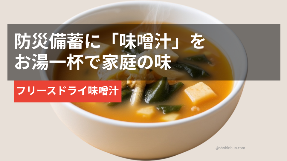 フリーズドライ味噌汁（イメージ）。お湯を注ぐだけで防災備蓄にも日常にも使える。