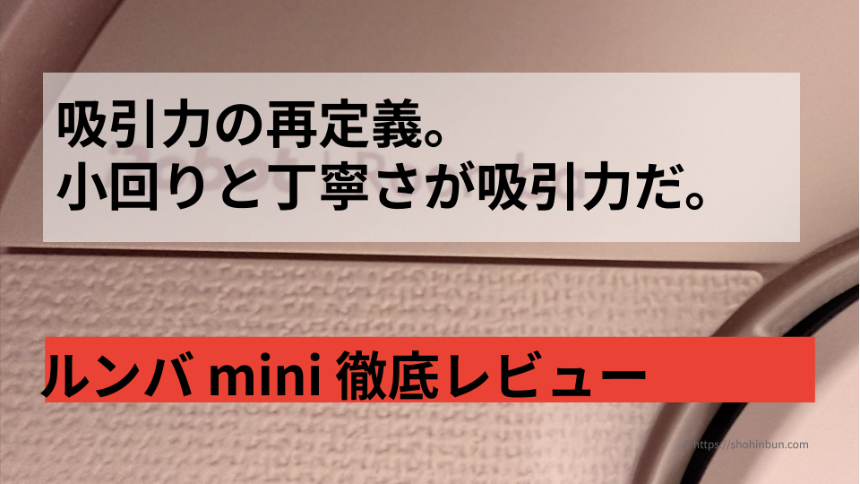 実測23.2cmの最小ステーション。ルンバminiピンクの徹底レビュー。 幅28cmの隙間に帰還できるか限界実験！ もう置き場所で諦めない。