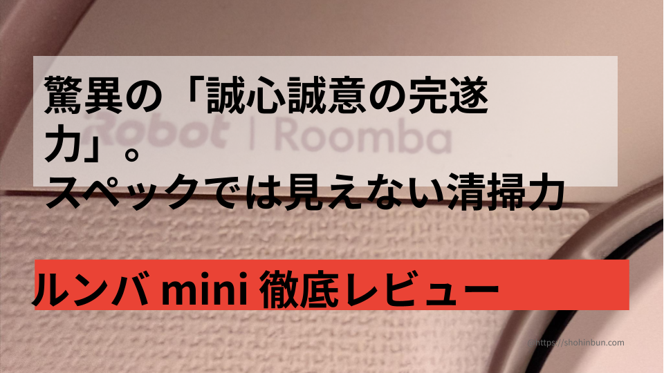 実測23.2cmの最小ステーション。ルンバminiピンクの徹底レビュー。 幅28cmの隙間に帰還できるか限界実験！ もう置き場所で諦めない。