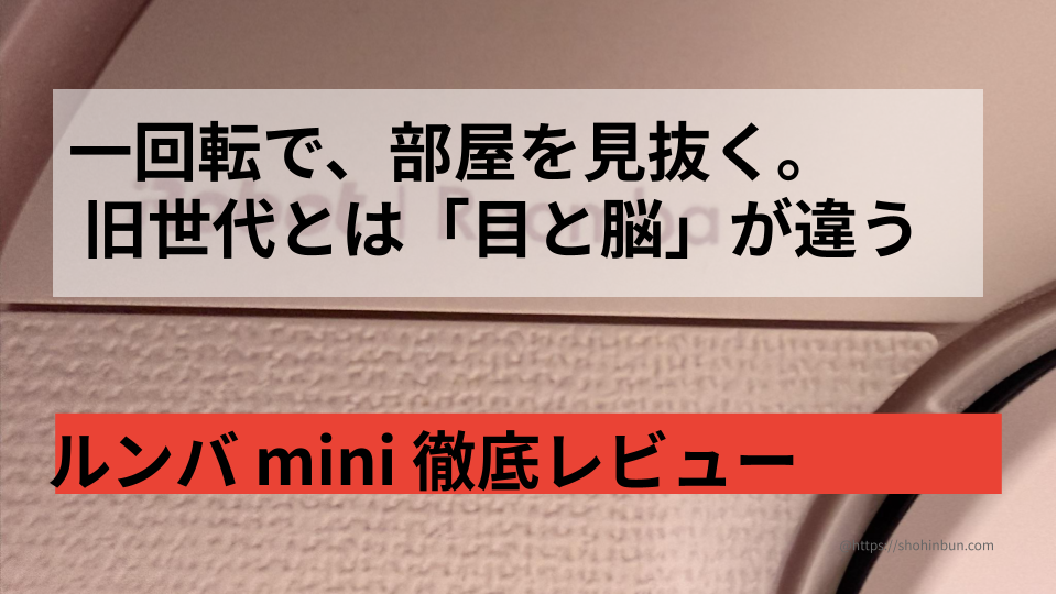 実測23.2cmの最小ステーション。ルンバminiピンクの徹底レビュー。 幅28cmの隙間に帰還できるか限界実験！ もう置き場所で諦めない。