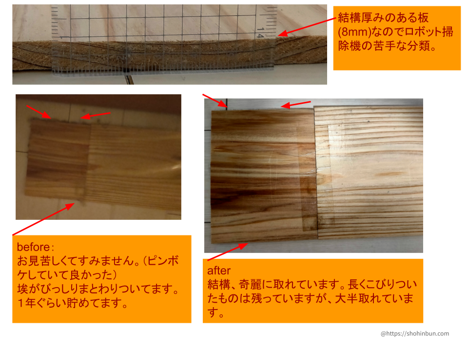 厚み8mmのゴミだらけの木の板の清掃before and after。付着していた埃が取れている。