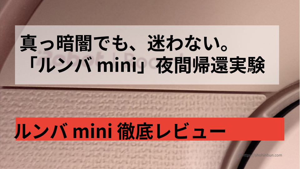 実測23.2cmの最小ステーション。ルンバminiピンクの徹底レビュー。 幅28cmの隙間に帰還できるか限界実験！ もう置き場所で諦めない。