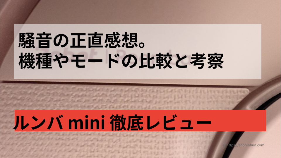 実測23.2cmの最小ステーション。ルンバminiピンクの徹底レビュー。 幅28cmの隙間に帰還できるか限界実験！ もう置き場所で諦めない。