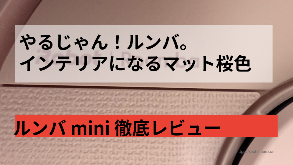 実測23.2cmの最小ステーション。ルンバminiピンクの徹底レビュー。 幅28cmの隙間に帰還できるか限界実験！ もう置き場所で諦めない。