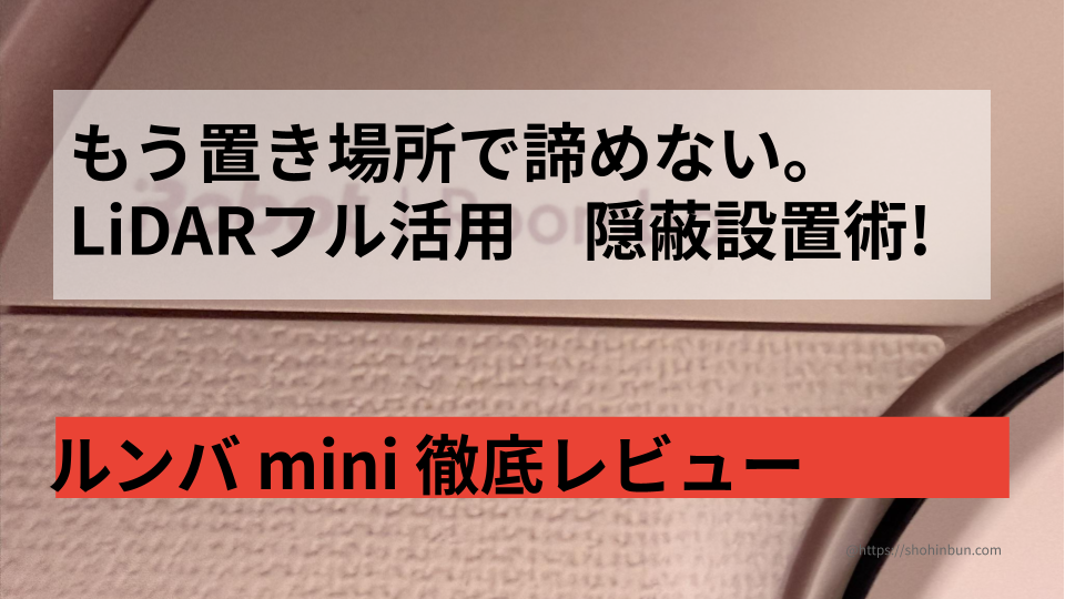 実測23.2cmの最小ステーション。ルンバminiピンクの徹底レビュー。 幅28cmの隙間に帰還できるか限界実験！ もう置き場所で諦めない。