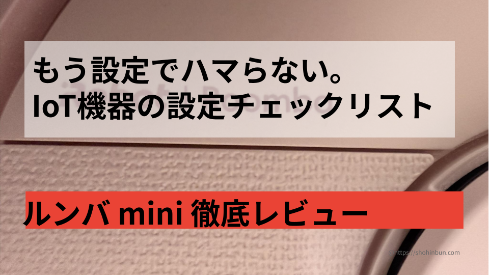 実測23.2cmの最小ステーション。ルンバminiピンクの徹底レビュー。 幅28cmの隙間に帰還できるか限界実験！ もう置き場所で諦めない。