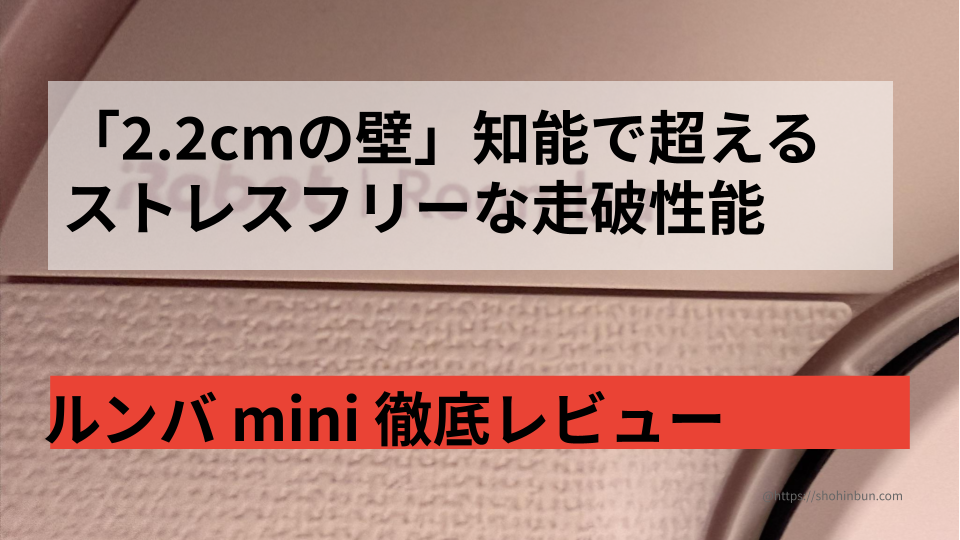実測23.2cmの最小ステーション。ルンバminiピンクの徹底レビュー。 幅28cmの隙間に帰還できるか限界実験！ もう置き場所で諦めない。