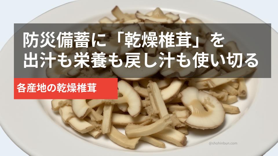 乾燥椎茸のスライス（イメージ）。防災備蓄の出汁・栄養補給におすすめ。