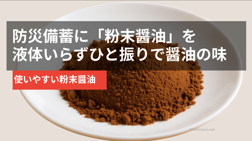 粉末醤油の個包装スティックと小皿（イメージ）。防災備蓄の調味料に軽くてかさばらない。