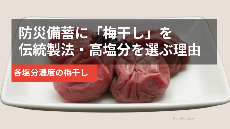 伝統製法の梅干し（イメージ）。高塩分で長期保存できる防災備蓄におすすめ。