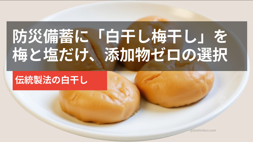 白干し梅干し（イメージ）。梅と塩だけの伝統製法で長期保存できる防災備蓄におすすめ。