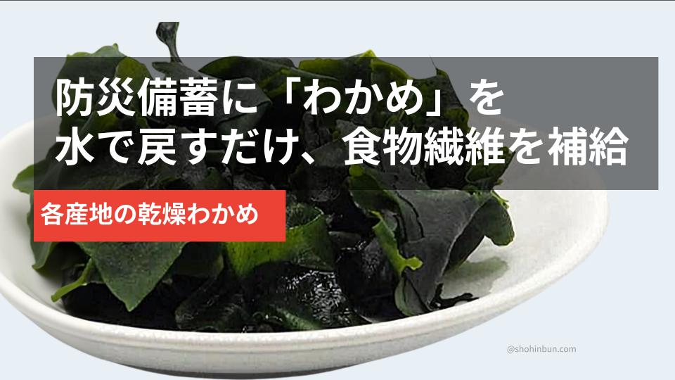 乾燥わかめと戻したわかめ（イメージ）。防災備蓄の食物繊維補給におすすめ。
