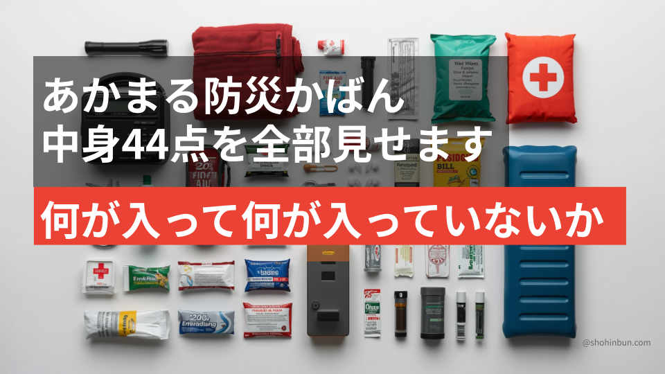 あかまる防災かばんの全44点をカテゴリ別に広げて並べたフラットレイ