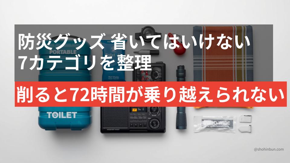 簡易トイレ・ホイッスル・アルミブランケットなど省いてはいけない防災グッズ7点