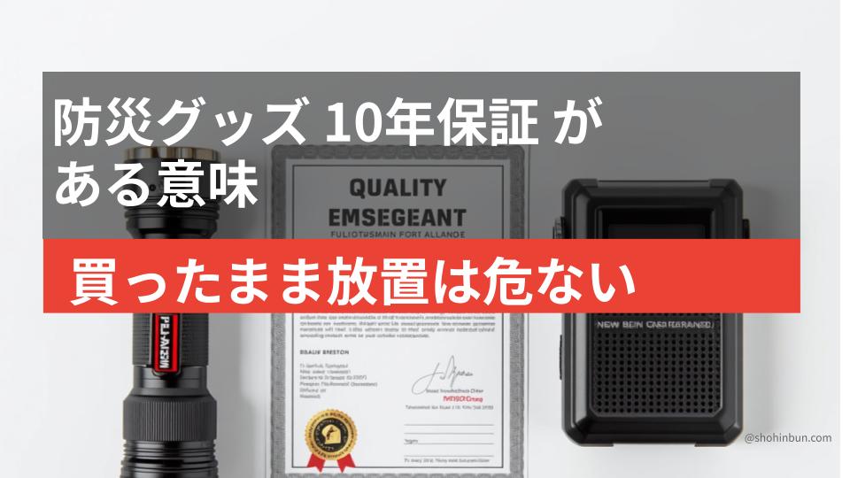 防災用ライト・ラジオと保証書を並べた品質・保証の確認イメージ