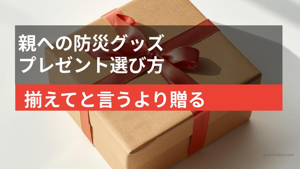 ラッピングされた防災セットを高齢の親へ手渡すギフトのイメージ